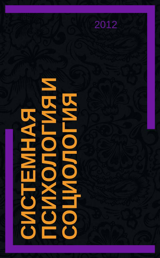 Системная психология и социология : всероссийское периодическое издание научно-практический журнал. № 5 (I)