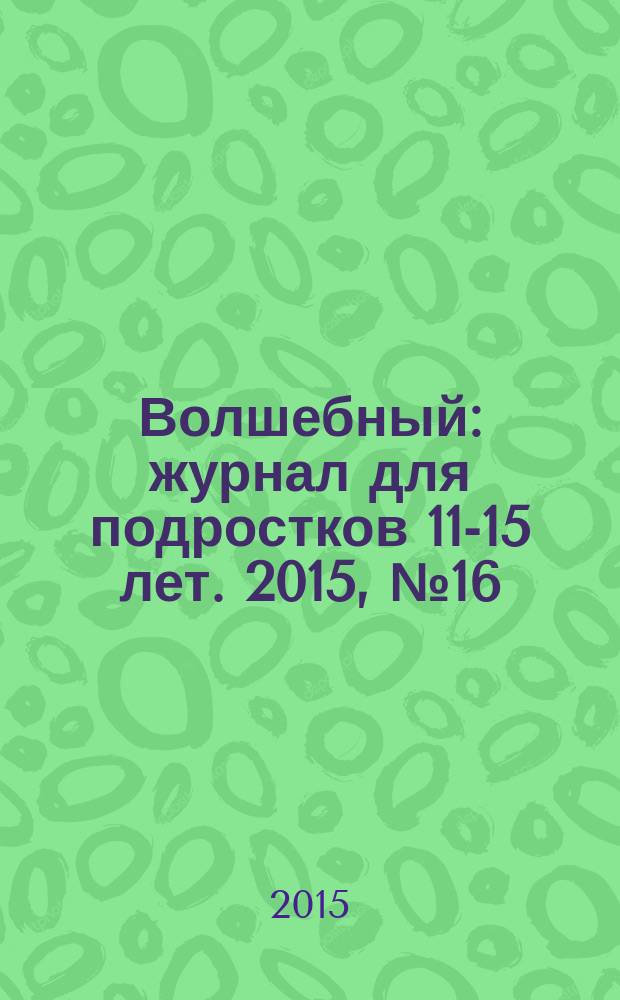 Волшебный : журнал для подростков 11-15 лет. 2015, № 16 (280)