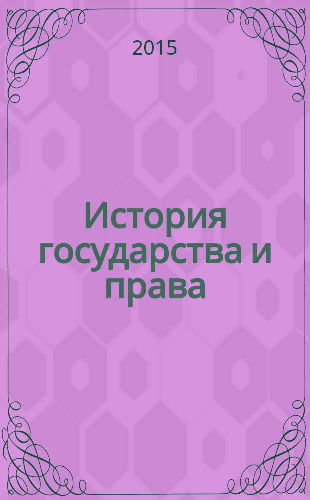 История государства и права : Федерал. журн. Науч.-правовое изд. 2015, № 17