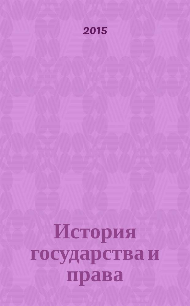 История государства и права : Федерал. журн. Науч.-правовое изд. 2015, № 18