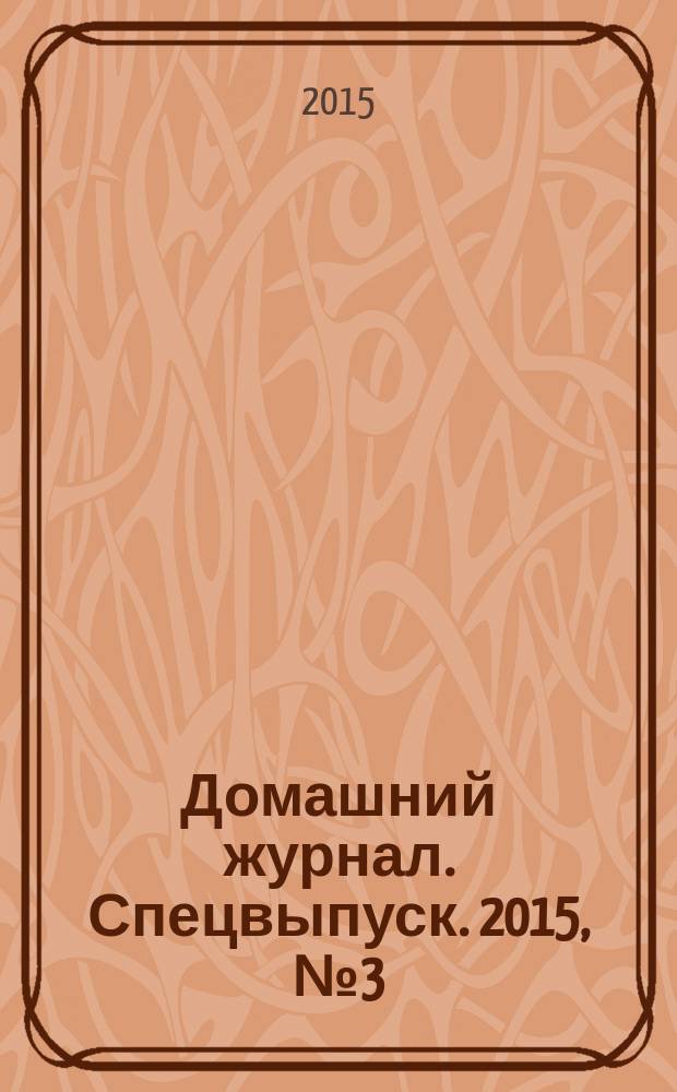 Домашний журнал. Спецвыпуск. 2015, № 3 (23)