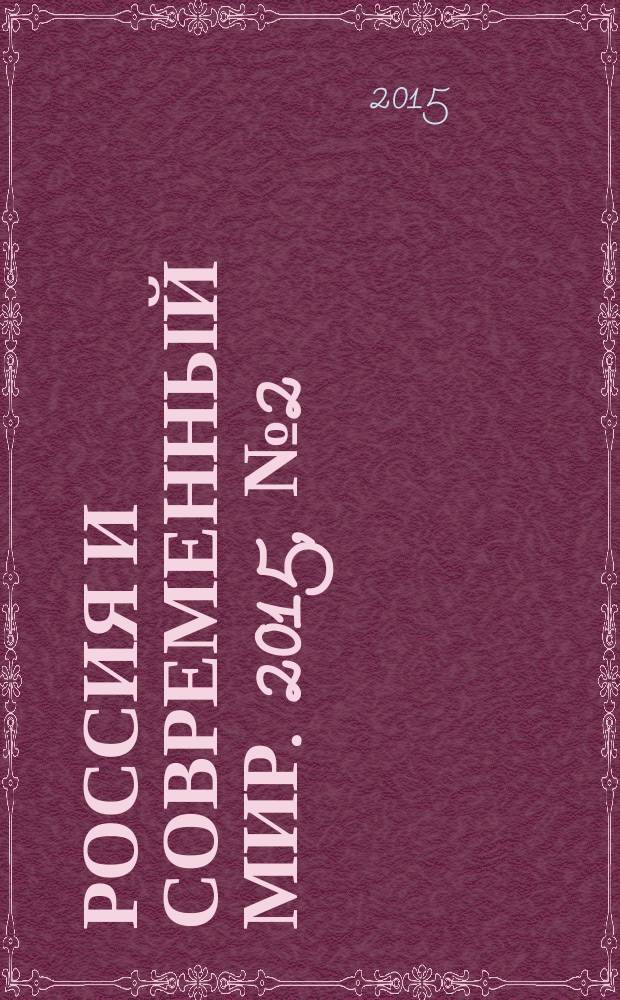 Россия и современный мир. 2015, № 2 (87)