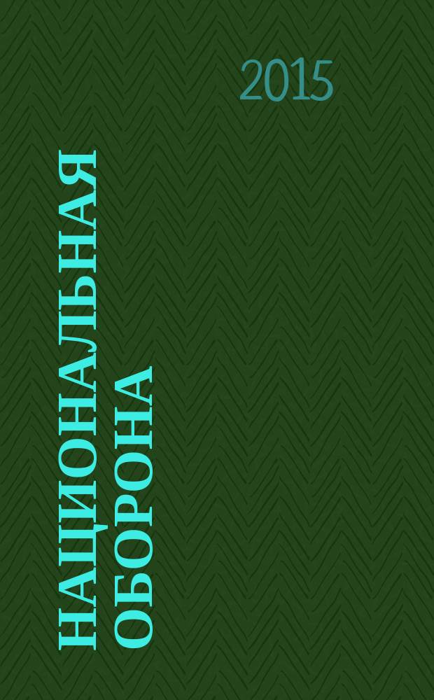 Национальная оборона : ежемесячный журнал. 2015, № 8 (113)