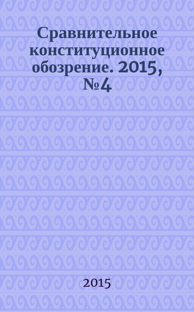 Сравнительное конституционное обозрение. 2015, № 4 (107)