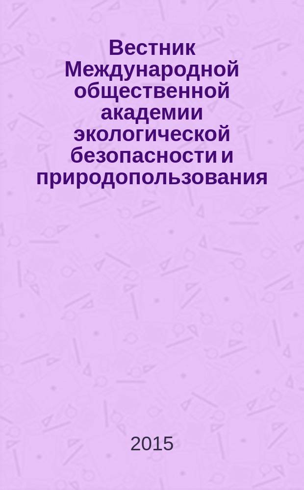 Вестник Международной общественной академии экологической безопасности и природопользования (МОАЭБП). № 19 (26)