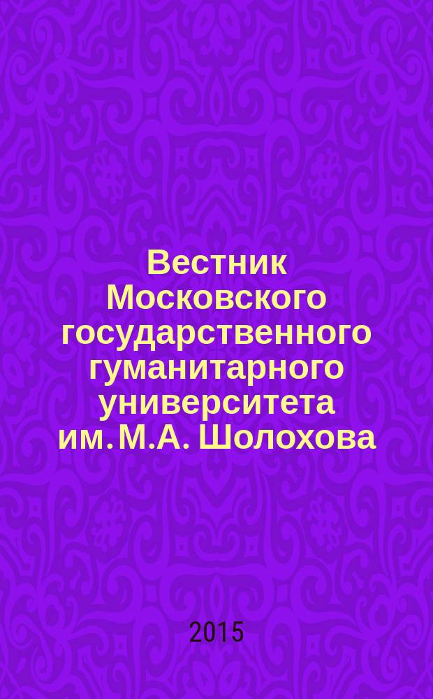 Вестник Московского государственного гуманитарного университета им. М.А. Шолохова. 2015, 2