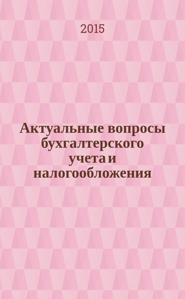 Актуальные вопросы бухгалтерского учета и налогообложения : Журн. 2015, № 9