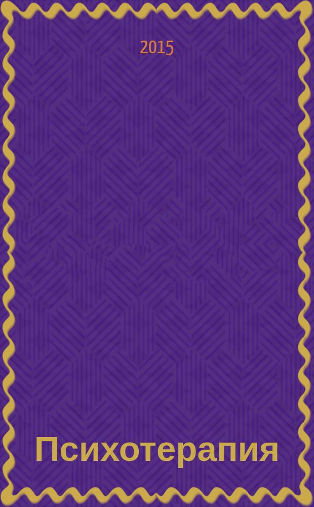 Психотерапия : Ежемес. рец. науч.-практ. журн. 2015, № 7 (151)