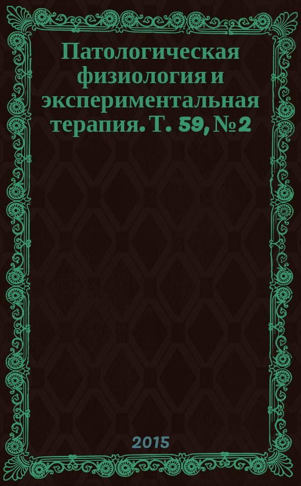 Патологическая физиология и экспериментальная терапия. Т. 59, № 2