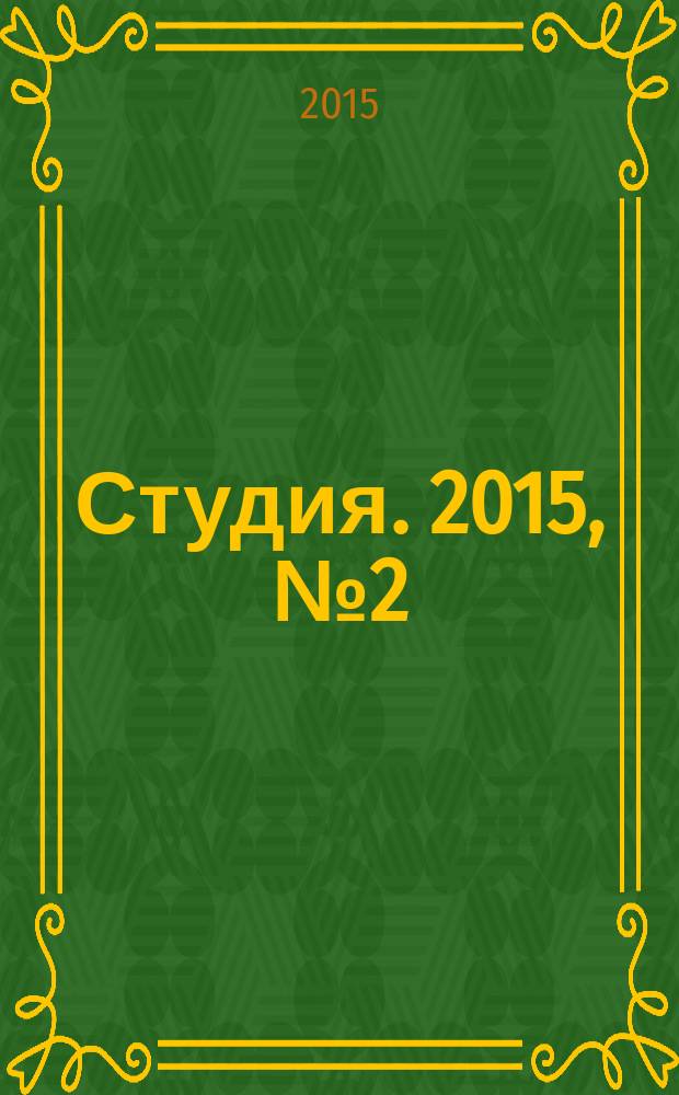 Студия. 2015, № 2 (91)