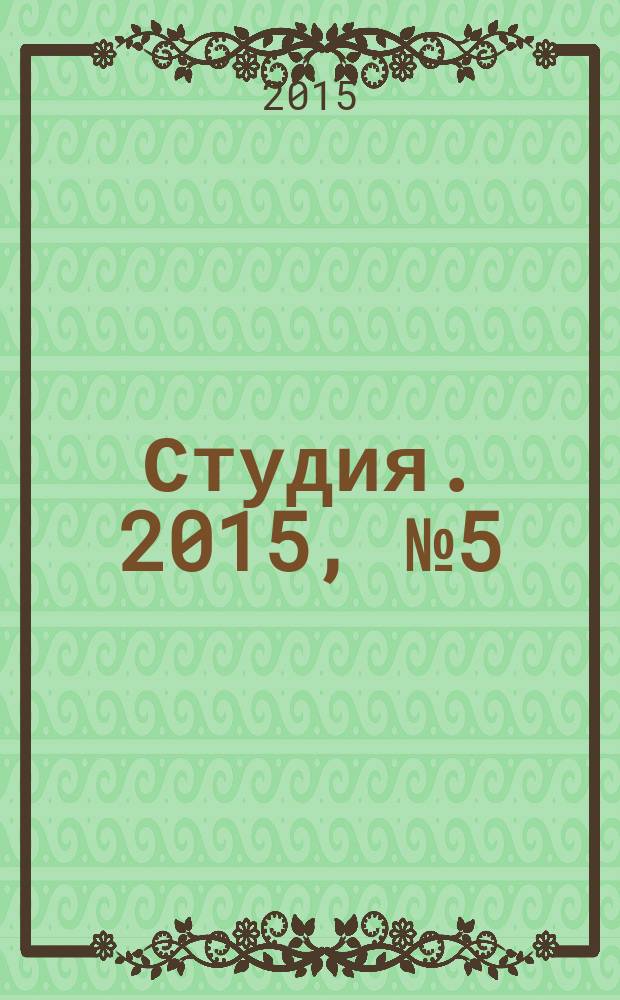 Студия. 2015, № 5 (94)