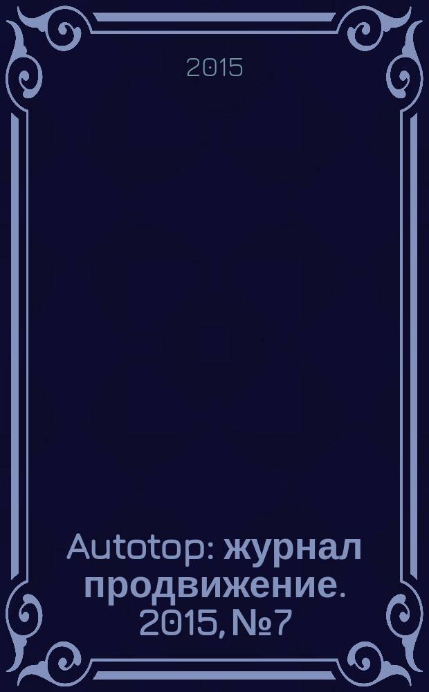 Autotop : журнал продвижение. 2015, № 7/8 (104/105)