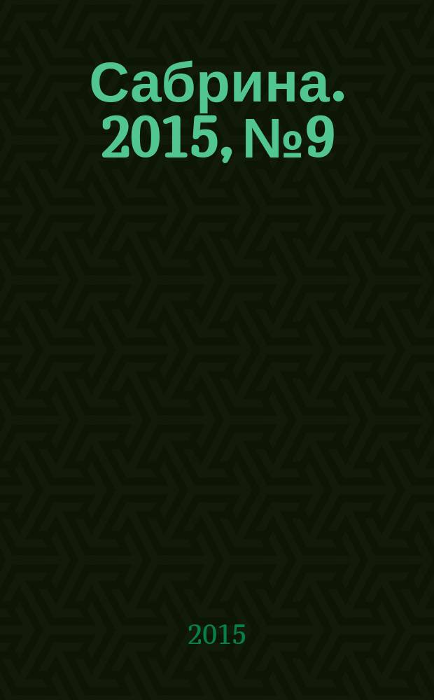 Сабрина. 2015, № 9/10 : Вязание на спицах для начинающих