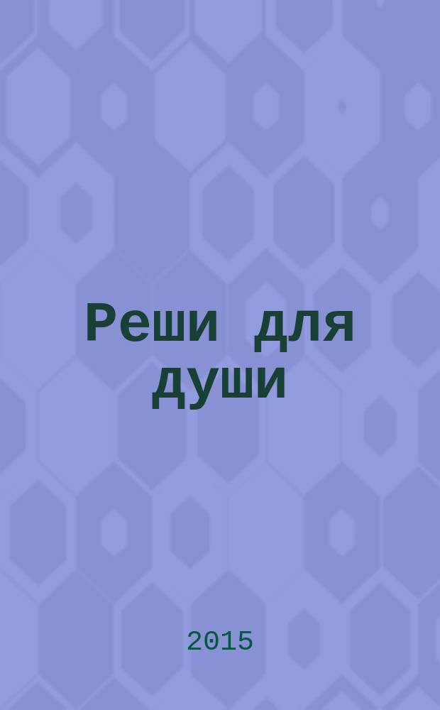 Реши для души : и сердцу и уму. 2015, № 37