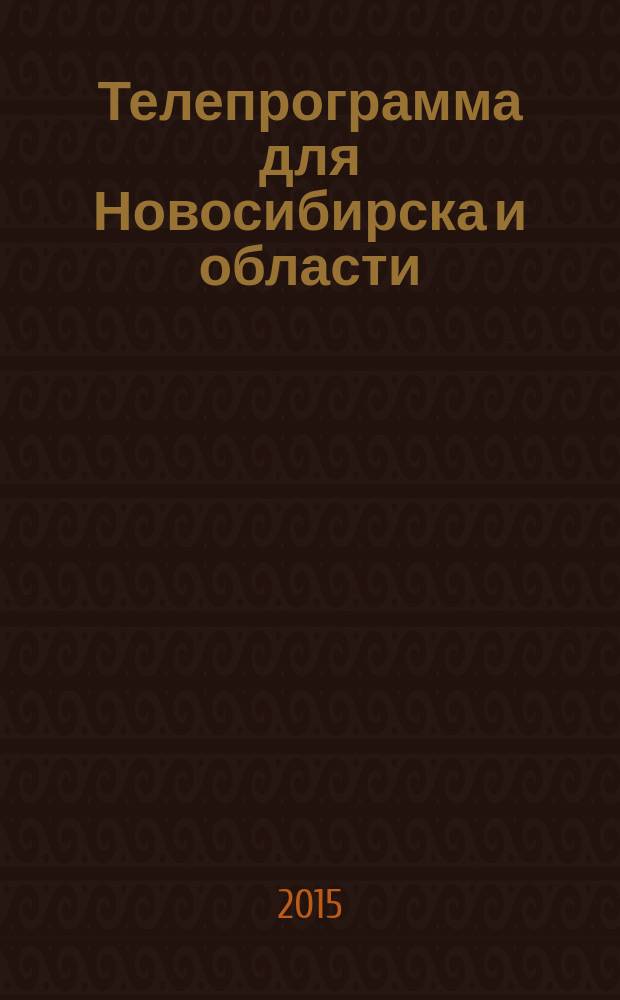 Телепрограмма для Новосибирска и области : Комсомольская правда. 2015, № 30 (592)