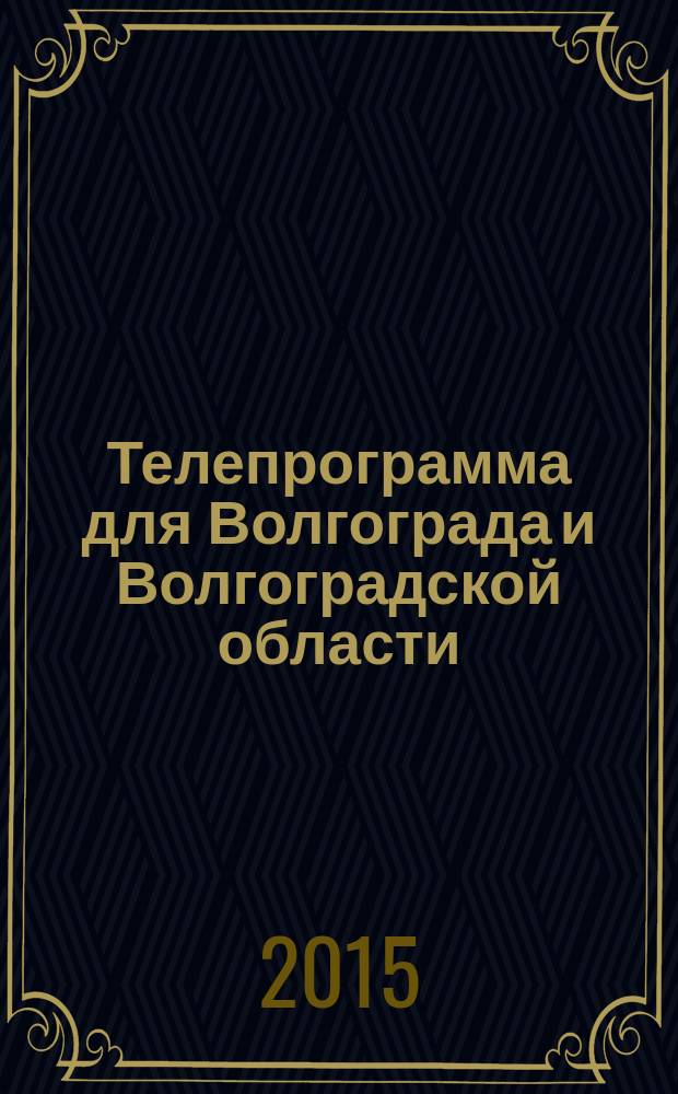 Телепрограмма для Волгограда и Волгоградской области : Комсомольская правда. 2015, № 16 (685)