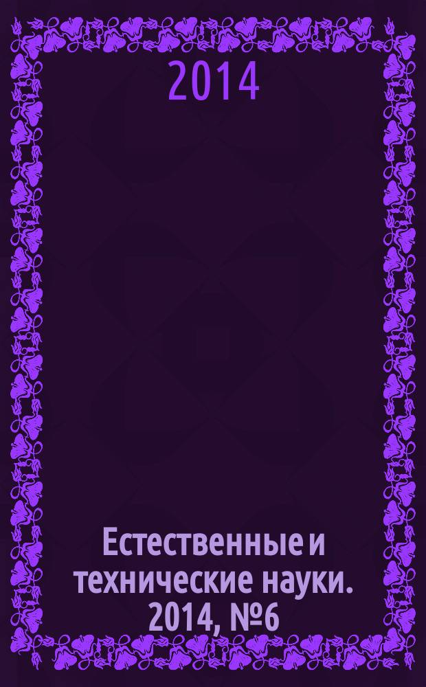 Естественные и технические науки. 2014, № 6 (74)