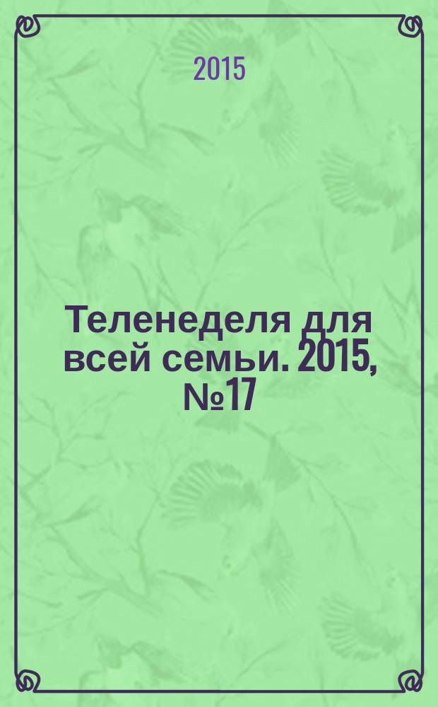 Теленеделя для всей семьи. 2015, № 17 (328)