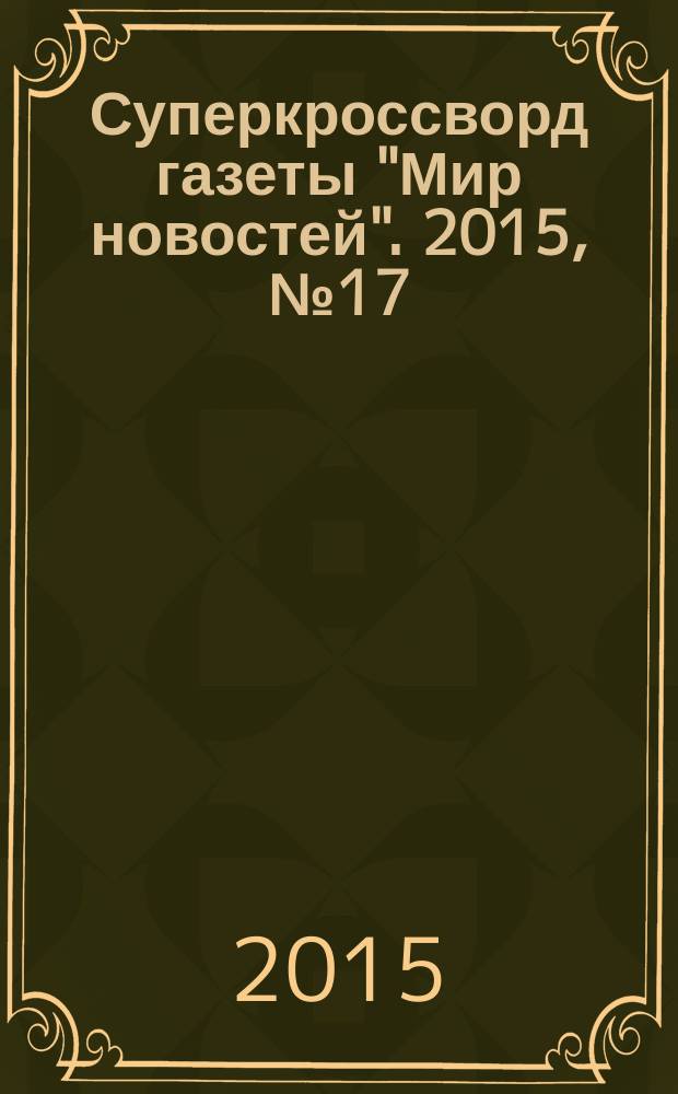 Суперкроссворд газеты "Мир новостей". 2015, № 17 (305)