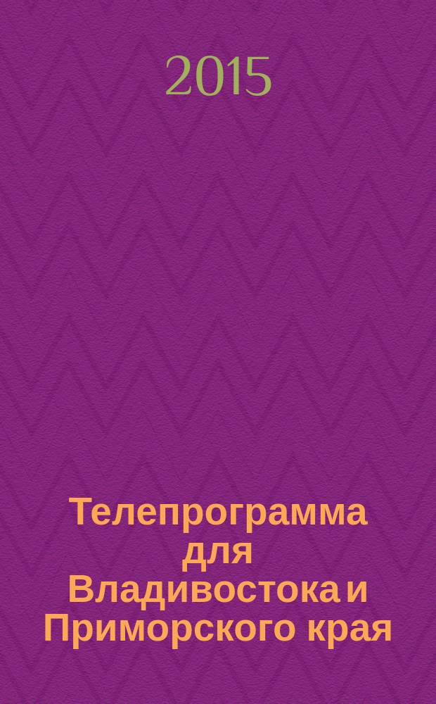 Телепрограмма для Владивостока и Приморского края : Комсомольская правда. 2015, № 27 (696)
