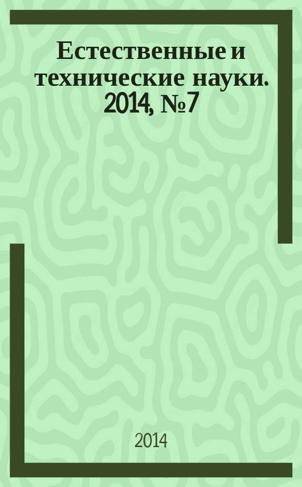 Естественные и технические науки. 2014, № 7 (75)