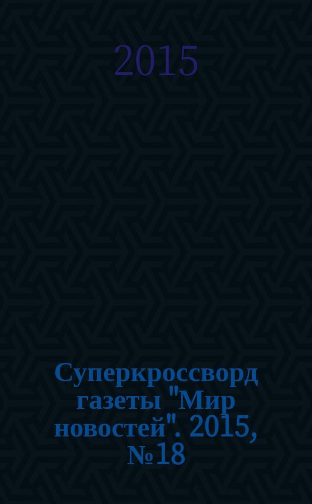 Суперкроссворд газеты "Мир новостей". 2015, № 18 (306)