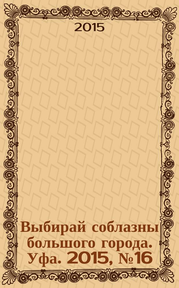 Выбирай соблазны большого города. Уфа. 2015, № 16 (268)