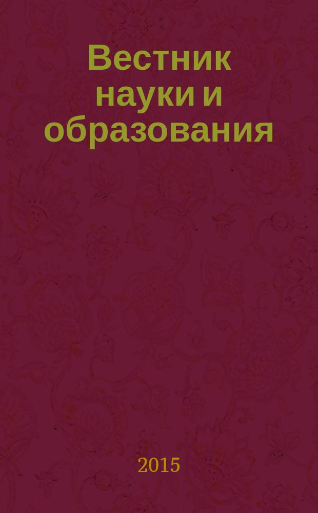 Вестник науки и образования : научно-методический журнал. 2015, № 6 (8)