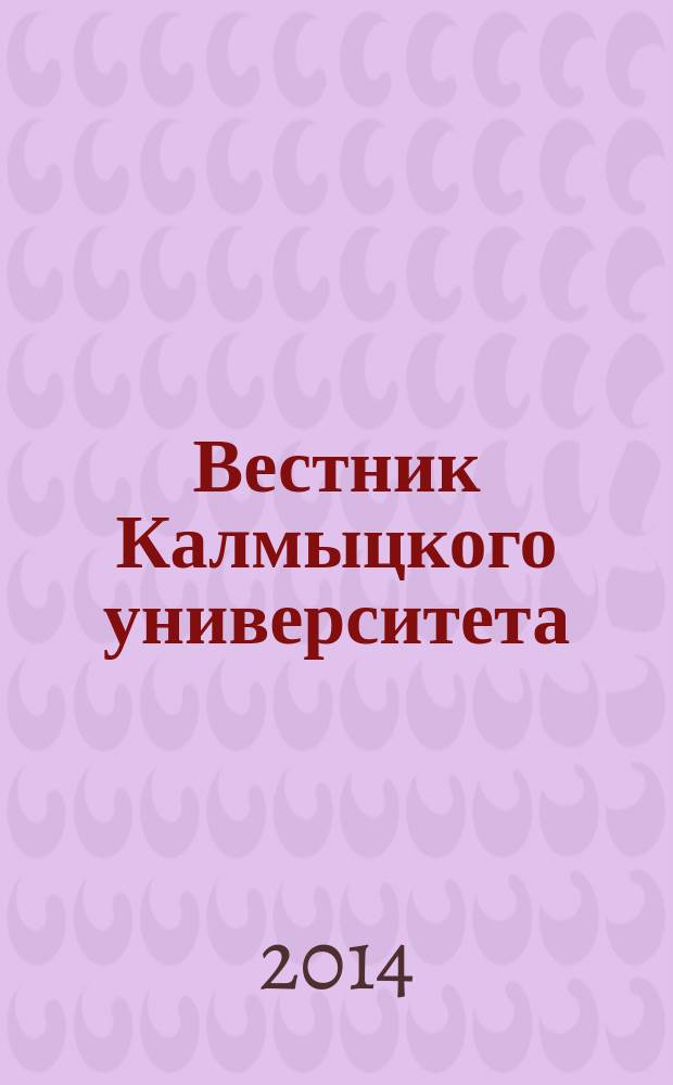 Вестник Калмыцкого университета : научный журнал. 2014, № 2 (22)