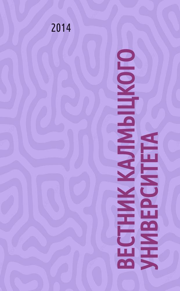 Вестник Калмыцкого университета : научный журнал. 2014, № 3 (23)