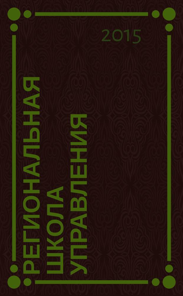 Региональная школа управления : научно-методический журнал. 2015, № 4