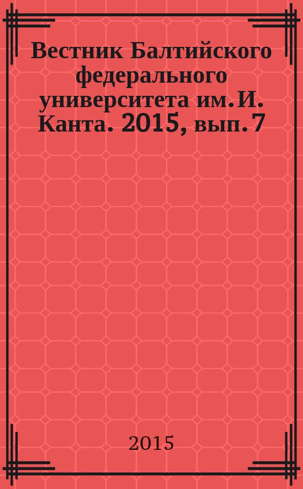 Вестник Балтийского федерального университета им. И. Канта. 2015, вып. 7 : Естественные науки