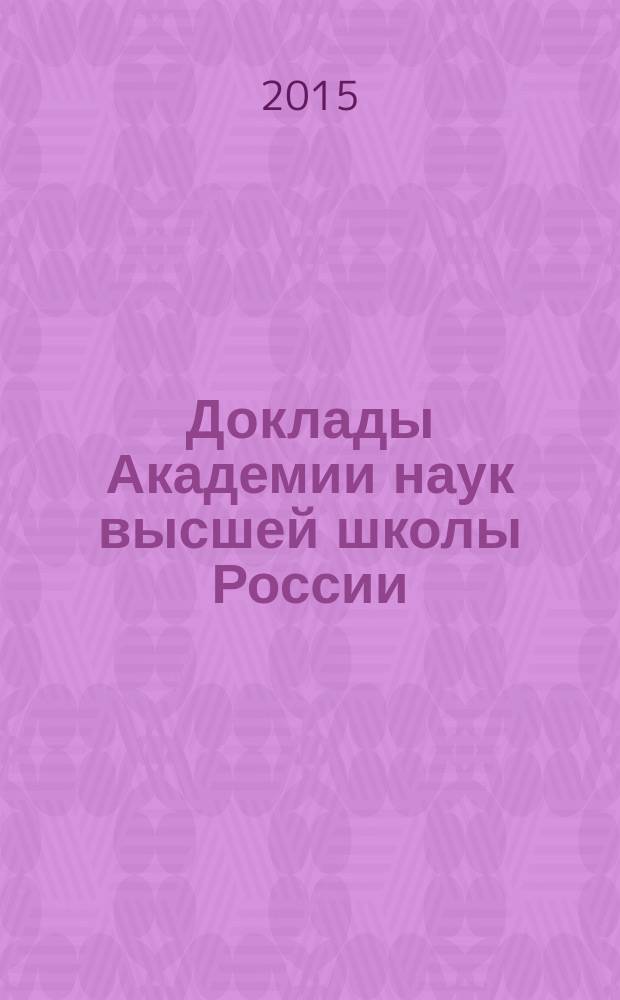 Доклады Академии наук высшей школы России : Науч. журн. 2015, № 2 (27)