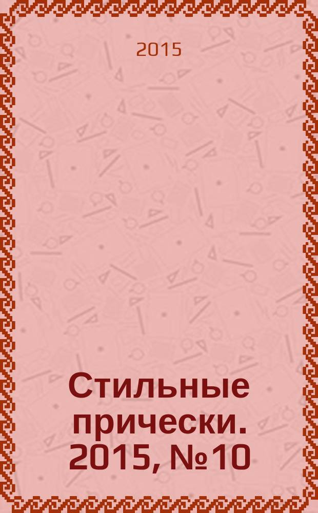 Стильные прически. 2015, № 10 (140)