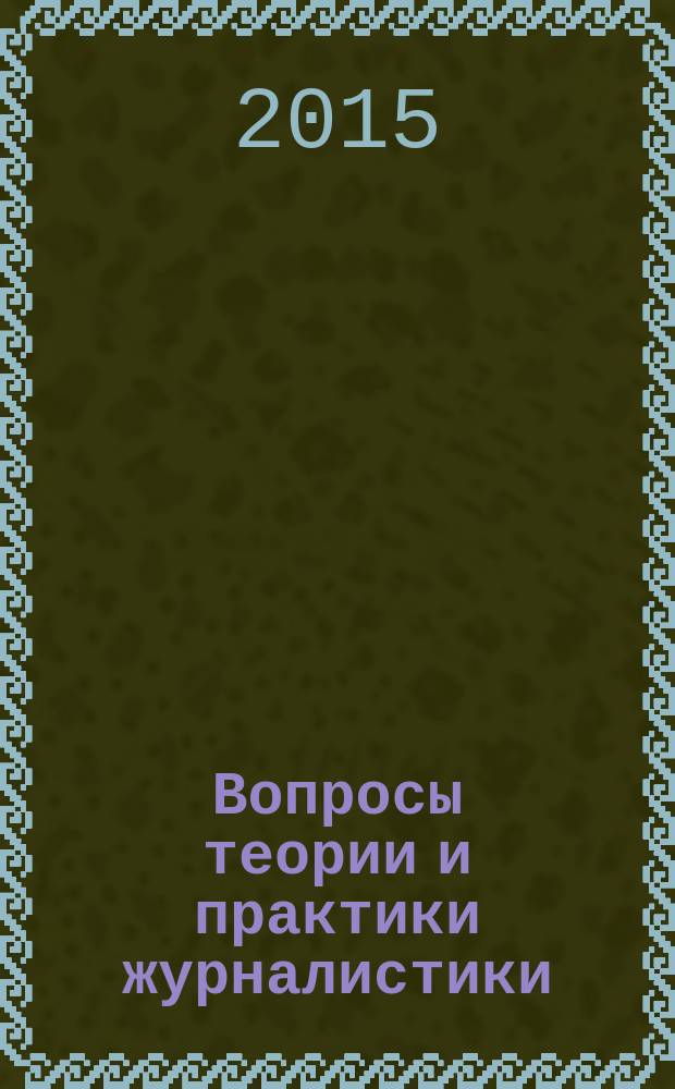 Вопросы теории и практики журналистики : периодическое научное издание. Т. 4, № 3