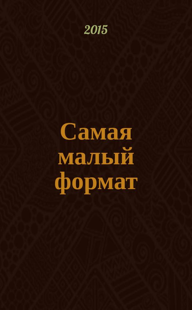 Самая [малый формат] : журнал издательского дома "Эдипресс-Конлига". 2015, № 4 (38) : Твой личный доктор