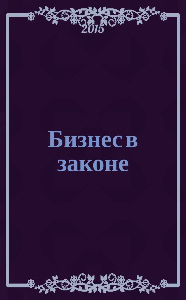 Бизнес в законе : ежеквартальный специализированный юридический журнал приложение к журналу "Черные дыры" в российском законодательстве". 2015, № 4