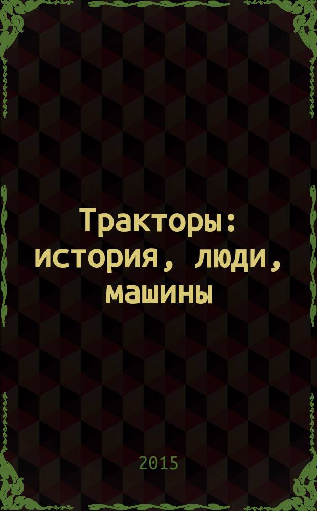 Тракторы: история, люди, машины : периодическое издание. Вып. 11