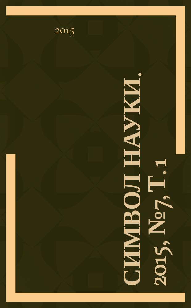 Символ науки. 2015, № 7, т. 1