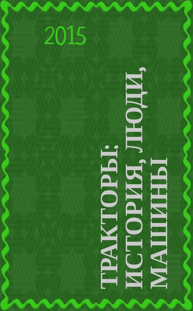 Тракторы: история, люди, машины : периодическое издание. Вып. 13