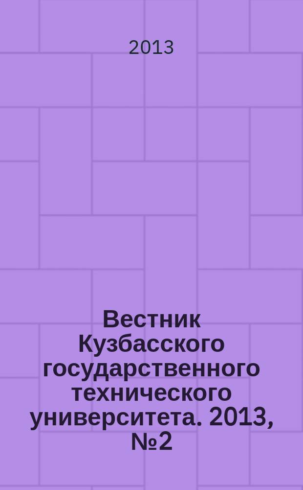 Вестник Кузбасского государственного технического университета. 2013, № 2 (96)