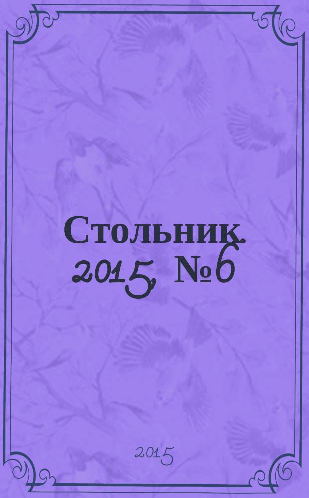 Стольник. 2015, № 6 (57)