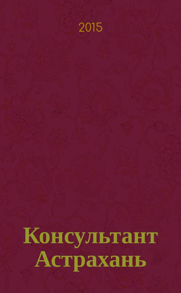 Консультант Астрахань : еженедельный информационно-правовой вестник. 2015, № 31 (1043)