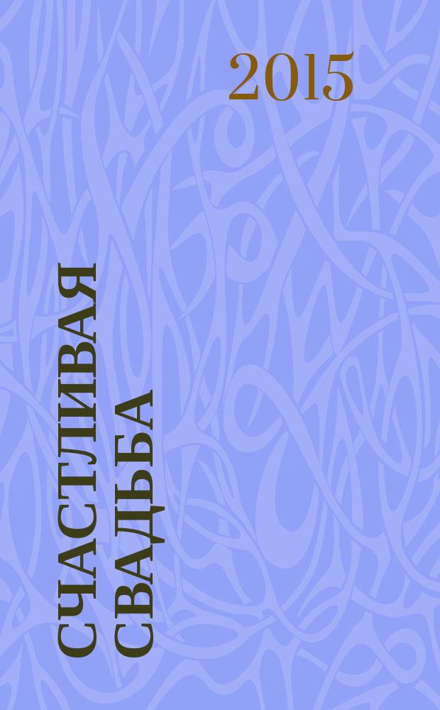 Счастливая свадьба : официальное издание Мэра и Правительства Москвы. 2015, № 5