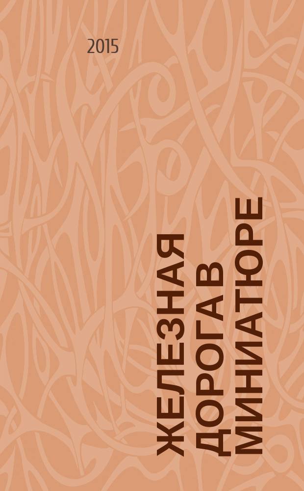 Железная дорога в миниатюре : соберите модель элетрического поезда. № 47