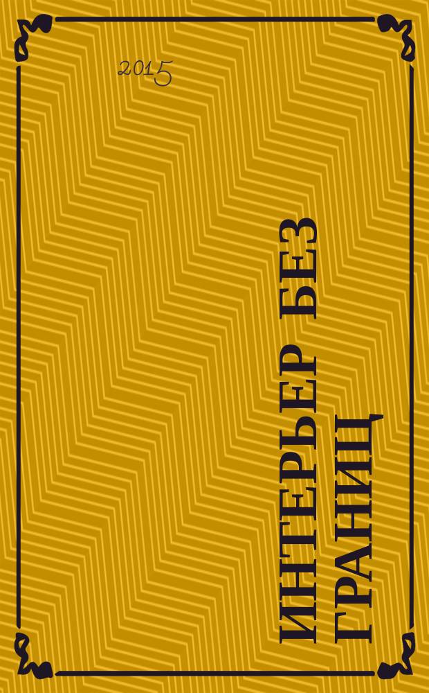 Интерьер без границ : Иллюстрированный каталог. 2015, № 8 (111)