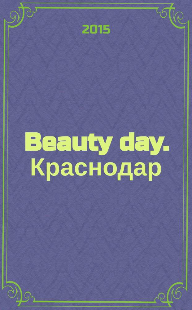 Beauty day. Краснодар : сеть специализированных журналов для профессионалов индустрии красоты и эстетической медицины. 2015, № 5