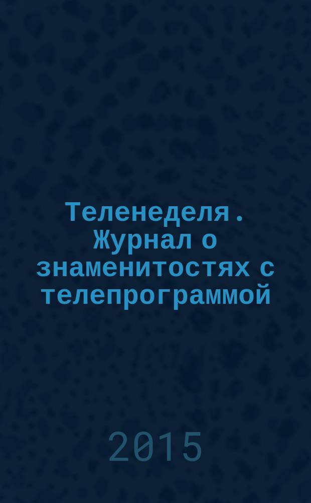 Теленеделя. Журнал о знаменитостях с телепрограммой