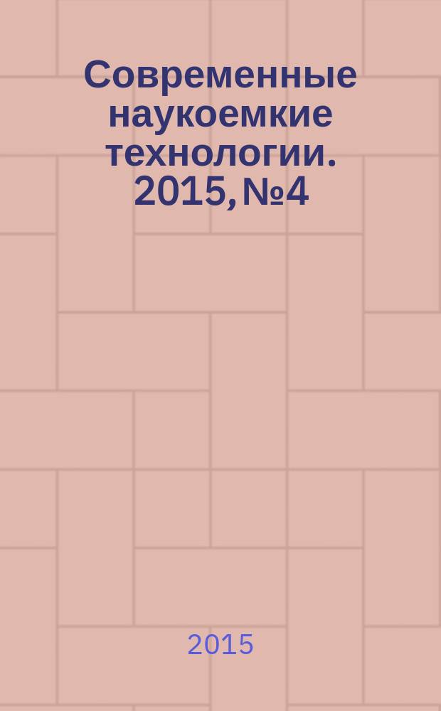 Современные наукоемкие технологии. 2015, № 4