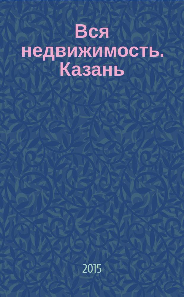 Вся недвижимость. Казань : рекламно-информационное издание. 2015, № 33 (516)